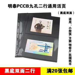 PCCB明泰通用九孔邮票册活页黑底双面二行插页纸币收藏册活页内页