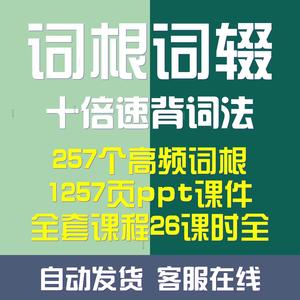 英语单词速记奇速高频257词根词驾辍强化记忆十倍背词法带PPT课件