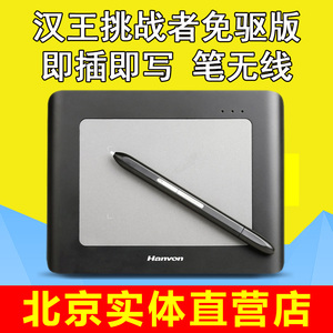汉王手写板挑战者免驱版笔无线老人电脑手写板写字板网课手写板