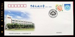 PFTN·JY-24 中国著名高等院校-中国民航大学纪念封 教育封