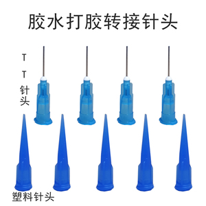 X XS MAX XR手机屏幕维修支架胶水打胶点胶针头 助焊膏不锈钢针头