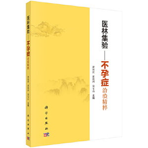 正版图书医林集验不孕症治验精粹黄海波黄震洲荣宝山科学出版社