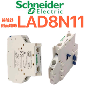 施耐德接触器 侧装辅助触头触点模块一常开常闭 LAD8N11