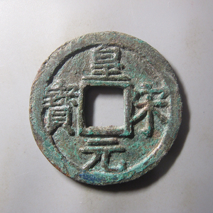 【十泉居】南宋皇宋元宝折二29.5mm 保真品铜钱古钱币