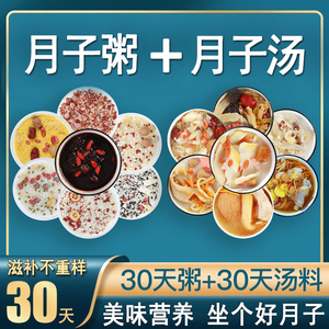 产后月子餐营养粥月子水材料包30天42天经典食材月子汤月子粥组合