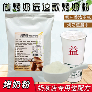 烤奶专用奶茶粉1kg烤奶粉奶茶店专用植脂末奶精粉商用奶茶伴侣