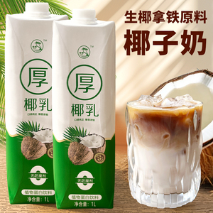 厚椰乳1L装生椰拿铁椰浆椰乳椰汁燕麦奶咖啡奶茶店专用椰子奶商用