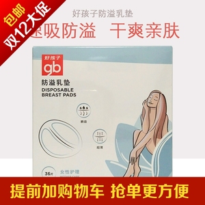 gb好孩子 一次性乳垫孕产妇透气防漏乳贴防溢乳垫36片