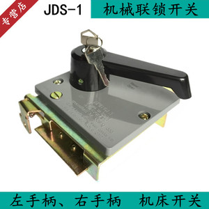 JDS-1机械联锁开关 右手柄/左手柄 机床电源开关锁 电柜联锁Dz15