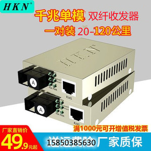 HKN海康千兆单模双纤20KM收发器HKN-201-20D单模双纤SC光电转换器