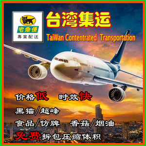 国际快递上海转运台湾专线集货集运空运，海运，海快专线经济航班