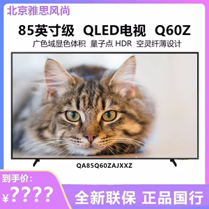 Samsung/三星 QA85Q60ZAJXXZ 85英寸QLED量子点4K电视CU8000/Q70Z