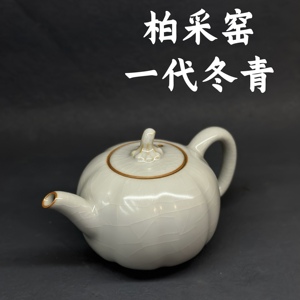 绝版柏采窑冬青壶一代釉水停产南瓜壶汝窑陶瓷茶具