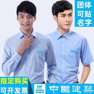 中国建筑蓝衬衫工作服中建衬衣系统工装寸CI男女长短袖八局衣服装