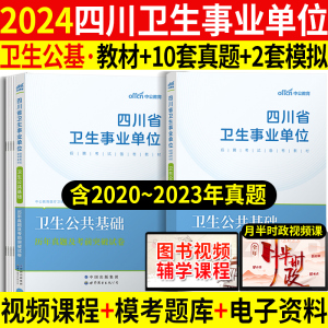 卫生公共基础知识教材真题】中公2024年四川省医疗卫生事业单位编制考试用书教材历年真题冲刺卷省直乐山南充遂宁自贡巴中成都泸州