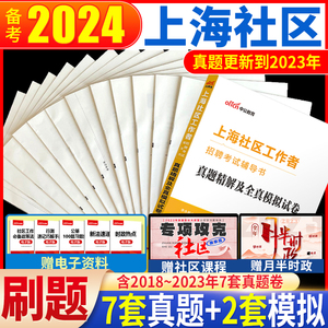 中公上海社区考试2024年上海市社区工作者招聘考试历年真题模拟试卷上海社工考试题库上海社区工作者长宁嘉定闵行静安浦东社区