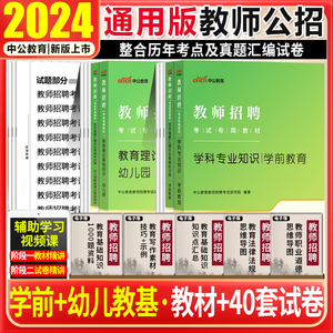 2024年幼师教师招聘考试用书天津内蒙江苏河北广西福建陕西广东新疆宁夏省特岗2024幼儿园编制学前教育理论基础知识教材真题试卷