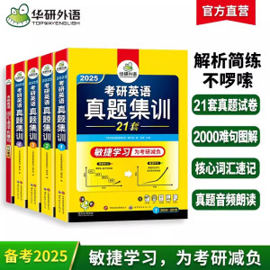 [现货正版]2025考研英语真题集训 零基础版 华研外语考研一历年//