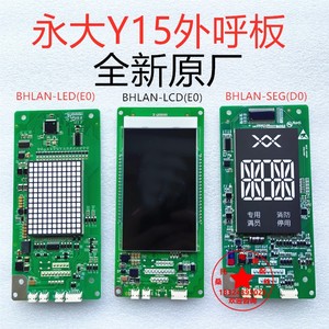 永大电梯外呼板A3N139658永大Y15液晶显示板BHLAN-LCD(E0)LED SEG