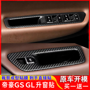 专用于帝豪GSGL车门玻璃开关装饰贴内饰改装扶手升降面板碳纤贴膜