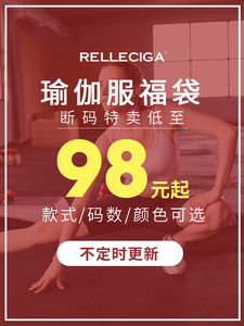 RELLECIGA俪丝娅超值福袋吸湿排汗透气速干运动健身时尚瑜伽服