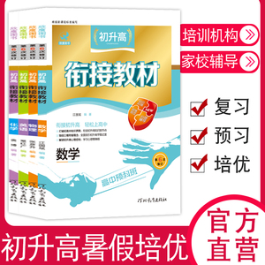 初升高衔接教材 数学英语化学物理 暑期预科班 全套暑假作业练习册 初中升高中试题试卷 九年级初三中学教辅资料赠送课件