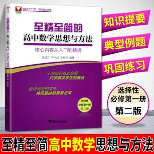 至精至简的高中数学思想与方法 核心内容从入门到精通 选择性必修第一册 第二版 1册2版 高二年级数学考点解题技巧必刷练习题