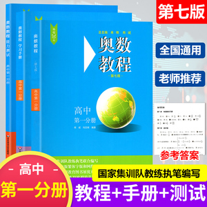 全3册 华东师大版 奥数教程+学习手册+能力测试练习 高中第一分册第七版高中奥赛培优提高拓展教材辅导训练奥林匹克思维训练附答案