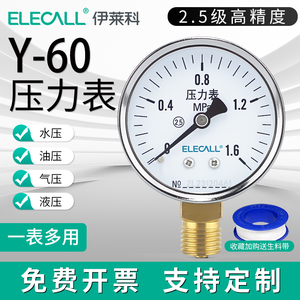伊莱科Y60压力表0~1.6MPa气压水压油压液压 真空数字不锈钢真空表