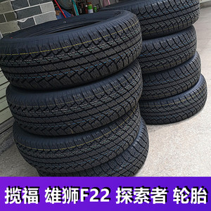 广东福迪轮胎245/70R17揽福雄狮F22探索者原厂轮胎东风御风P16S16