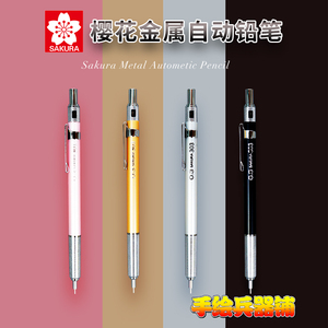 日本樱花SAKURA金属自动铅笔粉色黑色金色银色0.3 0.5㎜活动铅笔