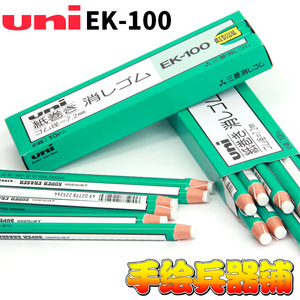 日本UNI三菱卷纸橡皮擦EK-100 笔形橡皮高光橡皮笔式软质橡皮擦