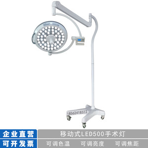 立式手术灯 Surgical lights移动式LED500手术无影灯选配应急电源