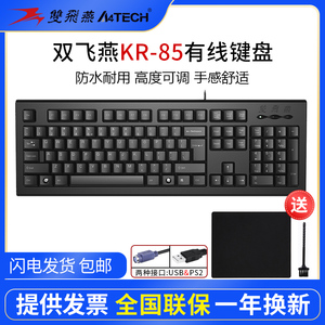 双飞燕KR-85有线USB/pS2圆口单键盘支持高度调节笔记本电脑台机办
