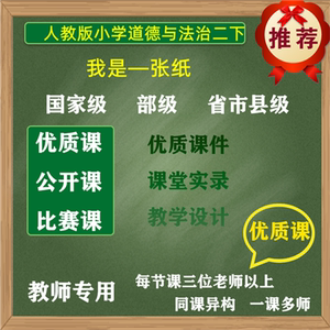 人教版道德与法治我是—张纸优质名师公开课件教案PPT二下教师用