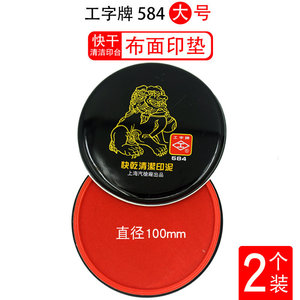 包邮上海工字牌584快干红色印台 财务会计用快干型印泥直径约10cm