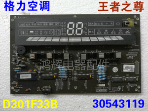 格力空调电脑板D301F33B 30543119 王者之尊显示板 触摸控制面板
