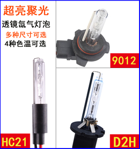 汽车氙气灯泡HID双光海啦5透镜专用D2H HC21 9012拇指疝气大灯65W