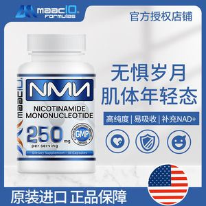 MAAC10迈时原装进口NMN烟酰胺单核苷酸nad+抗氧化高纯度250mg30粒