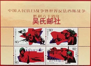 编年邮票 2005-16 中国抗战胜利60周年 上名
