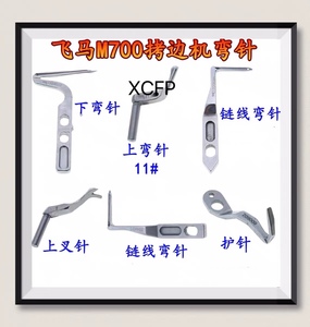 M700拷边机配件 大小弯针，护针，上叉针，链线弯针。缝纫机配件