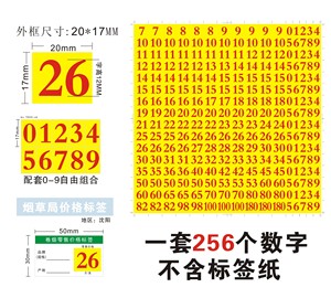 沈阳地区卷烟烟草价格标签数字价格贴纸黄底红字改价格不干胶标签