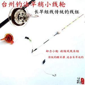 台州传统钓竿稍小线轮长竿短线绕线轮手竿轮线组卷线器泄力轮渔轮