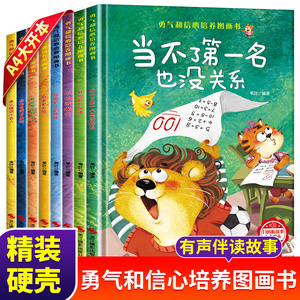 勇气和信心培养图画书全8册 精装硬壳 幼儿园阅读绘本3–4一6岁儿童逆商情商绘本早教三四五六岁心灵成长读物性格人际交往睡前故事