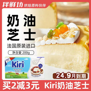 凯瑞kiri奶油奶酪200g小包装进口芝士块慕斯乳酪蛋糕烘焙材料家用