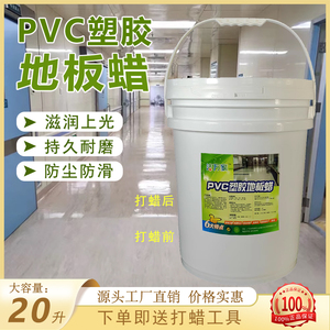 pvc塑胶地板蜡医院地胶打蜡幼儿园地板革专用免抛光保养液体蜡水