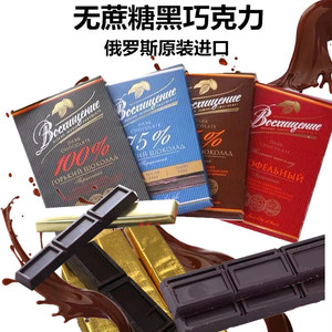 俄罗斯进口赞美无蔗糖纯黑巧克力纯可可脂75%100%特苦黑巧独立装