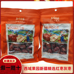 西域果园新疆精选红枣干制红枣灰枣来自西域的馈赠精品枣500g干果
