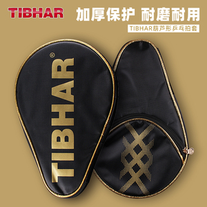 TIBHAR挺拔乒乓球拍套球包葫芦型乒乓拍包球套球袋包乒乓球拍套