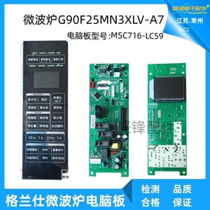 适用格兰仕微波炉G90F25MN3XLV-A7电脑板/主板MSC716-LC59/按键膜